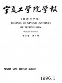 宁夏工学院学报期刊